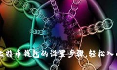 如何简化比特币钱包的设