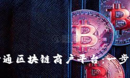 如何开通区块链商户平台：一步步指南