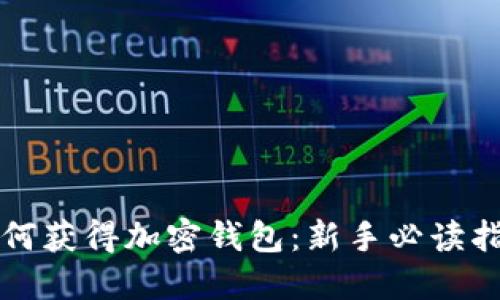 如何获得加密钱包：新手必读指南