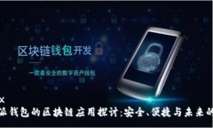 xxxxx比特派钱包的区块链应