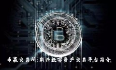 币赢交易所：新兴数字资