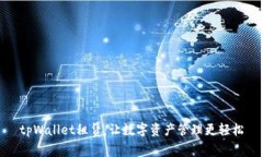 tpWallet租赁：让数字资产管