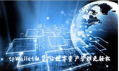 tpWallet租赁：让数字资产管理更轻松
