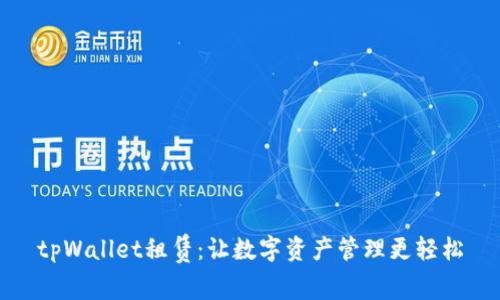 tpWallet租赁：让数字资产管理更轻松
