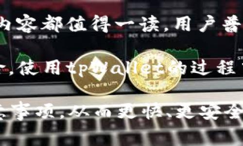   如何在tpWallet购买Pig币？ / 

tpWallet, Pig币, 加密货币, 数字钱包 /guanjianci 

### 内容主体大纲

1. 引言
   - 什么是Pig币？
   - tpWallet简介

2. 准备工作
   - 创建tpWallet账户
   - 绑定手机号和设置安全措施
   - 了解市场动态

3. 购买Pig币的步骤
   - 充值钱包
     - 支持的充值方式
     - 充值注意事项
   - 寻找Pig币交易对
   - 下单购买Pig币
     - 市价订单与限价订单的区别
     - 下单流程

4. 交易后的步骤
   - 验证交易是否完成
   - Pig币存储与管理
   - 其他使用场景（如质押）

5. 如何保护你的Pig币
   - 使用冷钱包与热钱包的区别
   - 常见的安全威胁与预防措施

6. 常见问题解答
   - Pig币的未来前景如何？
   - tpWallet的手续费与费用
   - 在tpWallet里如何卖出Pig币？
   - 使用tpWallet的优势是什么？
   - 怎样解决交易失败的问题？
   - 如何恢复丢失的钱包？
   - 其他用户的经验分享？

### 内容主体

#### 引言

在当今数字货币的浪潮下，越来越多的人开始关注各类加密货币，而Pig币作为一种新兴的数字货币，逐渐吸引了投资者的目光。那么，如何在tpWallet购买Pig币呢？本文将为您呈现详细的购买步骤和注意事项。

首先，了解一下什么是Pig币。Pig币是一种基于区块链技术的加密货币，其特点是去中心化、安全性高以及交易速度快。它在加密货币市场中的表现出色，并受到了越来越多投资者的青睐。

tpWallet是一款用户友好的数字货币钱包，支持多种加密货币的存储与交易。其界面简洁，功能全面，非常适合新手用户使用。

#### 准备工作

##### 创建tpWallet账户

首先，您需要下载并安装tpWallet应用程序。打开应用后，您将会看到创建新账户的选项。按照提示输入您的电子邮件地址或手机号码，并设置一个强密码以确保您的账户安全。

##### 绑定手机号和设置安全措施

绑定手机号可以增强账户的安全性，并便于找回密码。完成后，您还可以开启双重认证（2FA），增加一层保护。建议用户选择条件复杂、包含字母和数字的密码，以防止密码泄露。

##### 了解市场动态

在购买Pig币之前，了解当前市场动态非常重要。您可以通过一些市场分析网站、社交媒体群组以及相关的论坛获取信息。关注Pig币的市场走势、投资者情绪以及相关新闻，有助于您把握购买时机。

#### 购买Pig币的步骤

##### 充值钱包

在购买Pig币之前，您需要为tpWallet充值。tpWallet支持多种充值方式，包括银行卡转账、信用卡支付以及其他数字货币的充值。在选择充值渠道时，请注意手续费和充值速度。

###### 支持的充值方式

tpWallet支持多种充值渠道，让用户有更多选择。例如，使用信用卡充值时，资金通常会马上到账，而银行转账可能需要较长时间。根据您的需求，选择最合适的方式来充值。

###### 充值注意事项

充值时请务必核对信息，确保您输入的钱包地址正确无误。同时，建议您对转账的信息、金额进行二次确认，以免造成不必要的损失。

##### 寻找Pig币交易对

在充值成功后，打开tpWallet，进入交易页面，寻找Pig币。您需要查看支持Pig币交易的币对，一般为USDT/PG或ETH/PG等。选择合适的交易对，即可进行购买。

##### 下单购买Pig币

###### 市价订单与限价订单的区别

在tpWallet中，您可以选择市价订单和限价订单。市价订单会以当前市场价格立即完成交易，而限价订单则是您设定一个期望价格，当市场价格达到该值时自动成交。根据您的市场判断选取适合的下单方式。

###### 下单流程

选择好交易对和订单类型后，输入您想购买的Pig币数量，系统会显示您需要支付的金额。确认无误后，下单即可完成购买。

#### 交易后的步骤

##### 验证交易是否完成

在下单后，您可以在“交易记录”中查看您的订单状态，一旦交易成功，Pig币将转入您的钱包余额。如果长时间未到账，建议您查看网络状况，或联系tpWallet的客服获取帮助。

##### Pig币存储与管理

购买成功后，您需要妥善管理您的Pig币。在tpWallet中，您可以选择将Pig币存储在热钱包中方便交易，或转移至冷钱包提供更高级别的安全保护。

##### 其他使用场景（如质押）

Pig币还可以用于质押（Staking）以获取收益，了解相关信息后，您可以尝试参与质押，获得被动收入。

#### 如何保护你的Pig币

##### 使用冷钱包与热钱包的区别

在管理Pig币时，您可以选择热钱包或冷钱包。热钱包是与网络连接的数字钱包，便于交易操作，但相对不够安全；而冷钱包则是与网络断开、物理存储的设备，安全性较高。

##### 常见的安全威胁与预防措施

加密货币市场虽然充满机会，但也面临众多安全威胁，例如黑客攻击、钓鱼网站等。为了防止风险，建议您定期修改密码，开启两步认证，不随便点击陌生链接，并定期更新您的设备防病毒软件。

### 常见问题解答

#### Pig币的未来前景如何？

Pig币的未来前景如何？
Pig币作为一种新兴的加密货币，其未来的成长空间引起了众多投资者的关注。不同于传统金融资产，数字货币的价值受到市场供需、技术迭代、监管政策等多方面因素的影响。因此，对于Pig币的前景需要全面评估。

Pig币可能的应用场景也是影响其价值的重要因素。如果Pig币能够在实际应用中获得广泛采用，比如在电商、支付等领域的使用，将会为其价值增添支撑。

值得注意的是，加密货币市场波动性较大，投资者在入场时需保持理性，做好风险控制。同时，关注行业内的新闻动态，能够帮助您更好地把握投资趋势。

#### tpWallet的手续费与费用

tpWallet的手续费与费用
tpWallet的手续费结构大致包括交易手续费、充值手续费，以及可能的提现手续费。通常交易手续费在0.1%~0.5%之间，而充值和提现的费用各合作方可能有所不同。

在使用tpWallet之前，用户可以在官网或APP中查看最新的手续费政策。此外，还可以通过等级提升、邀请好友等方式来降低交易费用，具体请查阅tpWallet的官方说明。

#### 在tpWallet里如何卖出Pig币？

在tpWallet里如何卖出Pig币？
卖出Pig币的流程相对简单，首先确保您已经在tpWallet中持有Pig币。进入tpWallet交易界面，找到Pig币交易对，选择您希望卖出的数量，确认订单方式是市价订单还是限价订单，最后完成卖出。

在交易完成后，可以选择将获得的收益换成其他币种或提取至现实账户。务必关注行情波动，选择合适的时机进行卖出，确保获取理想收益。

#### 使用tpWallet的优势是什么？

使用tpWallet的优势是什么？
tpWallet作为数字货币钱包，具有用户界面友好、交易速度快、安全性高等优势。用户无需复杂的操作就可以轻松进行各种功能，例如充值、兑换、卖出等。

此外，tpWallet还支持多种加密货币，用户可以在一个平台上管理多种资产，避免了频繁更换平台的麻烦。对于新手用户而言，tpWallet的简洁易用正是一个重要的优势。

#### 怎样解决交易失败的问题？

怎样解决交易失败的问题？
交易失败常常由网络延迟、Gas费用不足、订单已过期等问题引起。若您遇到交易失败，首先需要确认网络连接是否正常，检查钱包余额是否充足。

同时，用户还需关注当前区块链网络的拥堵情况，并根据需要调整Gas费用。在某些情况下，重新提交订单可能有助于解决问题。如果还是无法解决，可以查看tpWallet的官方支持页面，或直接联系客户服务。

#### 如何恢复丢失的钱包？

如何恢复丢失的钱包？
若您丢失了tpWallet的访问权限，通常可以通过恢复助记词或私钥来找回账户。因此，提前备份private key是十分重要的。

在使用tpWallet时务必妥善保存这些数据，避免将其泄露给他人。如需恢复，打开tpWallet，选择恢复账户选项，按提示输入助记词或私钥，便可以再次访问和管理钱包资产。

#### 其他用户的经验分享？

其他用户的经验分享？
许多tpWallet用户分享了他们在使用过程中遇到的经验，从有效管理资产到如何防范风险等内容都值得一读。用户普遍认为，tpWallet的界面简单易用，非常适合新手。

同时，一些资深用户也建议新手保持灵活的投资策略，定期调整自己的投资组合，合理控制风险。使用tpWallet的过程中，用户也鼓励相互间的交流与学习，以便更好地应对市场波动。

总体而言，通过详细解读如何在tpWallet购买Pig币，用户可以更为清晰地了解相关操作及注意事项，从而更快、更安全地进入加密货币投资领域。