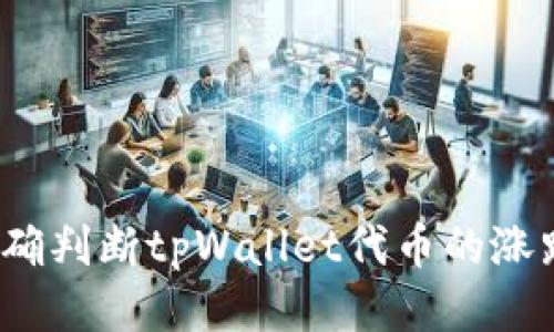 优质
如何准确判断tpWallet代币的涨跌走势？
