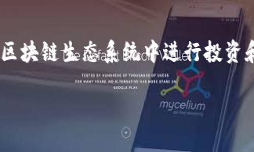 易欧的Web3钱包是一个用于管理和存储数字资产（如加密货币和非同质化代币）的数字钱包，专门设计用于与Web3生态系统接口。Web3是指基于区块链技术和去中心化理念构建的互联网的下一个阶段，相较于传统互联网，Web3强调用户对自己数据和资产的控制权。

Web3钱包，如易欧钱包，通常具备以下特点：

1. **去中心化**：用户的私钥与资产完全由用户掌控，而不需要依赖第三方服务提供商。这种方式减少了资产被盗或丢失的风险。

2. **交互性**：该钱包能够与去中心化应用（dApps）及智能合约进行交互，允许用户参与各种去中心化金融（DeFi）、NFT以及其他创新的区块链应用。

3. **多种加密货币支持**：易欧的Web3钱包通常支持多种不同的加密货币，用户可以在一个钱包中管理多种资产。

4. **用户友好界面**：为了吸引更广泛的用户群体，Web3钱包通常会设计得简洁易懂，使得即使是不太熟悉区块链技术的用户也能快速上手。

5. **安全性**：现代的Web3钱包采用多种安全措施，如多重签名、冷存储等，来保护用户的资产和信息。

在数字资产日益流行的今天，易欧的Web3钱包为用户提供了一个安全、便利且功能强大的工具，帮助他们在快速发展的区块链生态系统中进行投资和交换。

如果你对易欧Web3钱包的具体功能、操作方法等感兴趣，欢迎进一步提问！