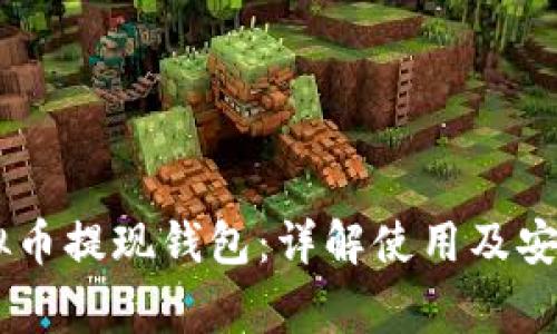 19800虚拟币提现钱包：详解使用及安全注意事项