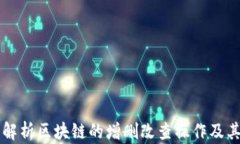全面解析区块链的增删改