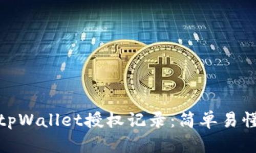 : 如何查询tpWallet授权记录：简单易懂的步骤解析