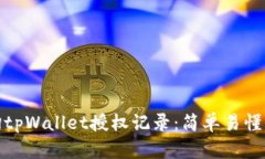 : 如何查询tpWallet授权记录