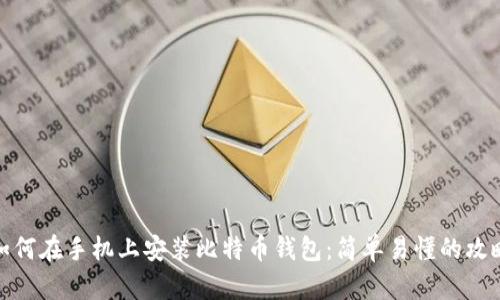 如何在手机上安装比特币钱包：简单易懂的攻略