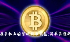 如何在手机上安装比特币