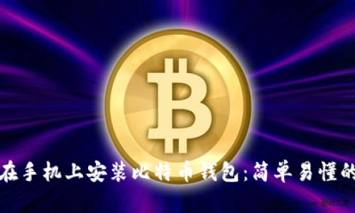 如何在手机上安装比特币钱包：简单易懂的攻略