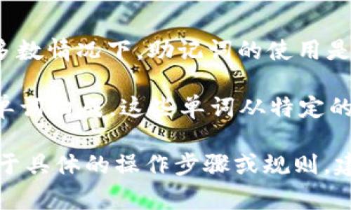 助记词通常由一组小写单词组成，这些单词旨在帮助用户记住钱包的私钥。不同的加密钱包在助记词的格式上可能会有所不同，但在大多数情况下，助记词的使用是统一规范的。tpWallet可能也遵循这种标准，即助记词都是小写的。这是因为小写字母的使用便于用户快速让助记词更易于输入和记忆。

具体来说，助记词的生成过程基于BIP39标准，该标准制定了助记词的生成、使用和记录方式。根据这一标准，助记词通常由12个或24个单词构成，这些单词从特定的字典中随机挑选，大部分情况下都会以小写形式呈现。

因此，如果你是tpWallet的用户，您在生成或使用助记词时，应该遵循小写格式，确保助记词的正确性，以便有效恢复或访问您的钱包。对于具体的操作步骤或规则，建议参考tpWallet的官方文档或支持页面。