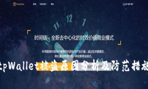 tpWallet被盗原因分析及防范措施