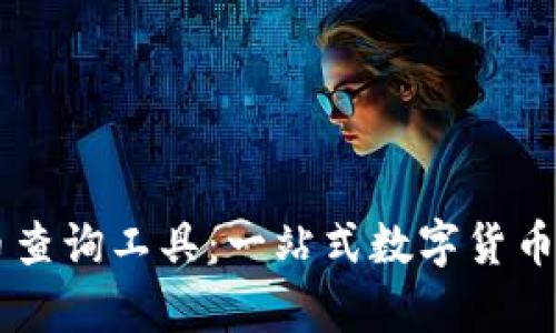 tpWallet新币查询工具：一站式数字货币资产管理平台