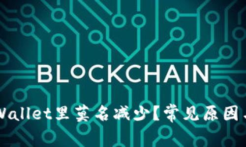 为什么tpWallet里莫名减少？常见原因与解决方法