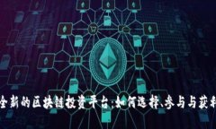 全新的区块链投资平台：