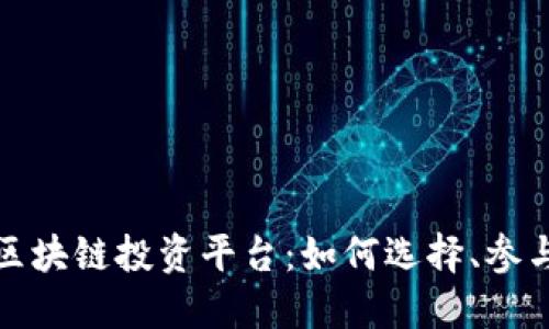 全新的区块链投资平台：如何选择、参与与获利