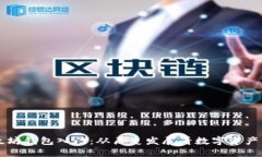 以太坊钱包入门：从历史