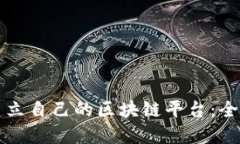 如何建立自己的区块链平
