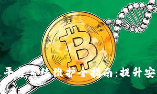 天津区块链平台系统维护全指南：提升安全性和性能
