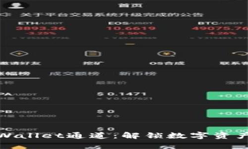 ### tpWallet通道：解锁数字资产的新机遇