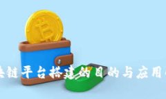 区块链平台搭建的目的与