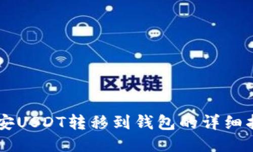币安USDT转移到钱包的详细指南