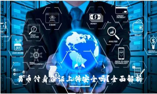 易币付身份证上传安全吗？全面解析