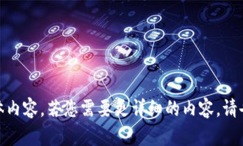   黔易bass区块链平台：赋能企业数字化转型的最佳选择 / 

 guanjianci 区块链, 黔易bass, 数字化转型, 企业创新 /guanjianci 

### 内容主体大纲

1. **引言**
   - 介绍区块链技术的发展背景
   - 黔易bass平台的定位和目标

2. **区块链技术基础**
   - 什么是区块链？
   - 区块链的核心特点

3. **黔易bass平台概述**
   - 平台的构成和功能模块
   - 黔易bass的优势与特色

4. **如何使用黔易bass平台**
   - 用户注册与登录流程
   - 使用平台的基本步骤

5. **黔易bass在数字化转型中的应用**
   - 案例研究：某企业如何通过黔易bass实现转型
   - 不同行业的应用场景

6. **未来的区块链发展趋势**
   - 区块链技术未来的潜力
   - 黔易bass在未来市场中的定位

7. **总结**
   - 重申黔易bass的重要性
   - 对未来的展望

### 详细内容

#### 引言

随着互联网技术的迅猛发展，企业的经营模式和商业生态正经历深刻变革。在这种背景下，区块链技术应运而生，并逐渐成为推动数字化转型的重要力量。本篇文章旨在介绍黔易bass区块链平台，探讨其在企业数字化转型中的重要性和应用方式。

#### 区块链技术基础

什么是区块链？
区块链是一种去中心化的分布式账本技术，具有安全、透明和可追溯的特性。每个区块中均包含了多笔交易记录，并通过加密算法与前一个区块相连，形成一种链式结构。这一技术使得数据无法被篡改，提高了信息的可信度。

区块链的核心特点
区块链的核心特点包括去中心化、不可篡改性和透明性。去中心化意味着不再依赖单一的中心节点进行数据管理；不可篡改性保证了数据记录的真实性；而透明性则使得所有参与用户都能查看交易记录，提升了信任感。

#### 黔易bass平台概述

平台的构成和功能模块
黔易bass区块链平台由多个功能模块组成，包括用户管理、交易管理、数据存储和权限控制等。这些模块为企业用户提供了一站式的区块链解决方案，使得区块链技术的应用更加便捷。

黔易bass的优势与特色
黔易bass平台的最大优势在于其便于集成，用户无需具备深厚的技术背景即可顺利使用。此外，平台还采用了智能合约功能，能够自动执行合约条款，进一步提升了运行效率。

#### 如何使用黔易bass平台

用户注册与登录流程
使用黔易bass平台的第一步是进行用户注册，用户只需提供基本信息并设置密码，即可完成注册。接下来，用户可以通过邮箱或手机号码进行登录，系统会验证用户身份，以确保安全。

使用平台的基本步骤
完成注册后，用户可以根据自己的需求选择相应的功能模块进行操作。比如，进行交易时，用户需要填写交易信息，并确认相关条款，系统将自动生成记录，并通过区块链保存。

#### 黔易bass在数字化转型中的应用

案例研究：某企业如何通过黔易bass实现转型
例如，某传统制造企业在面临激烈的市场竞争时，选择了黔易bass区块链平台作为其数字化转型的工具。通过引入区块链技术，该企业成功实现了供应链透明化，提升了运营效率，降低了成本。

不同行业的应用场景
黔易bass平台可以广泛应用于不同的行业，如金融、物流、医疗等。在金融行业，可以用于提高交易的安全性与透明度；在物流行业，可以实现货物追踪和管理；在医疗行业，可以保护患者隐私并确保数据的安全性。

#### 未来的区块链发展趋势

区块链技术未来的潜力
随着技术的不断发展，区块链在全球范围内的应用将越来越广泛。未来，将可能出现更多融合了人工智能和区块链的应用，进一步提升数据处理能力和业务效率。

黔易bass在未来市场中的定位
作为一个专业的区块链平台，黔易bass有望在未来市场中占据重要地位。通过不断创新和功能，黔易bass将继续为企业提供高效的数字转型解决方案。

#### 总结

黔易bass区块链平台为企业数字化转型提供了强有力的支持，其去中心化、透明化的特点使其在未来的商业环境中展现出巨大的潜力。展望未来，黔易bass将继续推动区块链技术的普及和应用，帮助更多企业实现数字化转型。

### 相关问题和详细介绍

1. **什么是区块链，为什么它如此重要？**
2. **黔易bass平台与其他区块链平台的区别？**
3. **如何评估一个区块链平台的可靠性？**
4. **区块链技术在供应链管理中的应用示例？**
5. **企业在使用区块链时面临哪些挑战？**
6. **未来区块链可能会影响哪些行业和领域？**
7. **企业如何有效地进行数字化转型？**

接下来将为每个问题逐一详细介绍，每个问题将包含700字的内容。由于字数限制，此处不便一一罗列具体内容，若您需要更详细的内容，请告知，我将进一步展开。