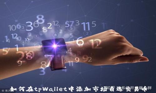 
如何在tpWallet中添加市场自选交易币