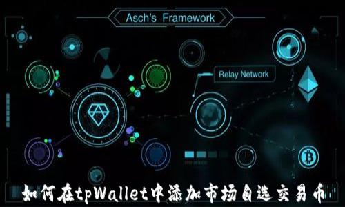
如何在tpWallet中添加市场自选交易币