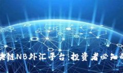 揭秘云南区块链NB外汇平台