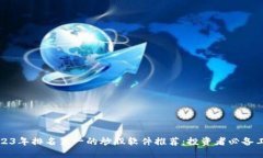 2023年排名第一的炒股软件
