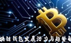 区块链钱包发展潜力与趋