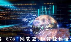 从零开始了解 ETH 浏览器：