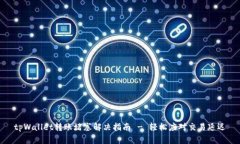 tpWallet转账堵塞解决指南