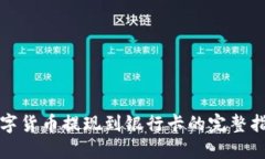 数字货币提现到银行卡的