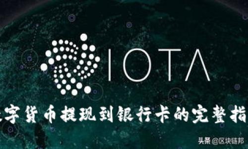 数字货币提现到银行卡的完整指南