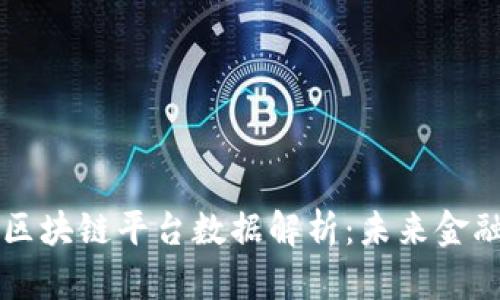 蚂蚁集团区块链平台数据解析：未来金融的新动力