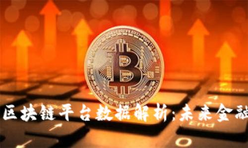 蚂蚁集团区块链平台数据解析：未来金融的新动力