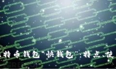 快速了解比特币钱包“快