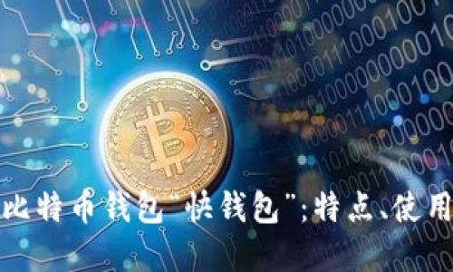 快速了解比特币钱包“快钱包”：特点、使用和安全性