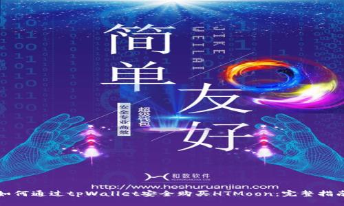 如何通过tpWallet安全购买HTMoon：完整指南