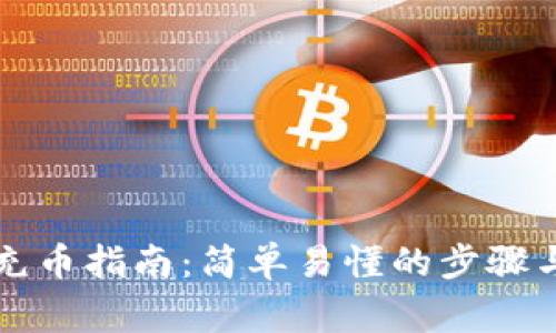 tpWallet充币指南：简单易懂的步骤与注意事项