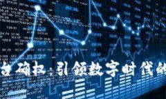 区块链平台确权：引领数