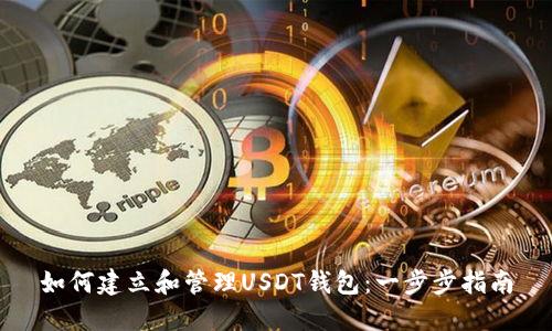 如何建立和管理USDT钱包：一步步指南