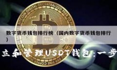 如何建立和管理USDT钱包：